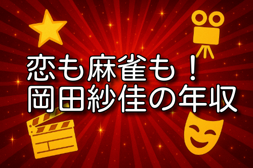 岡田紗佳 年収