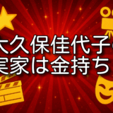 大久保佳代子 実家 金持ち