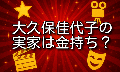 大久保佳代子の実家は金持ち？伝説の家系とエピソードを紹介！