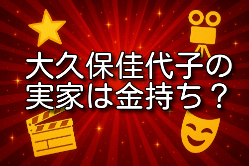 大久保佳代子 実家 金持ち