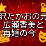 大沢たかお 広瀬香美