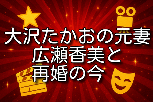 大沢たかお 広瀬香美
