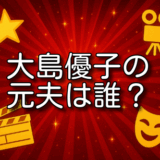 大島優子 元夫