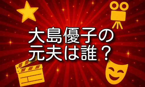 大島優子の元夫は誰？浮上した噂の背景に迫る！