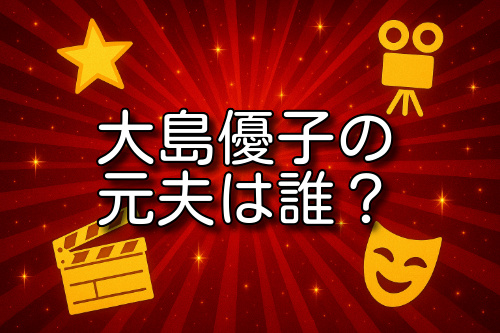 大島優子 元夫