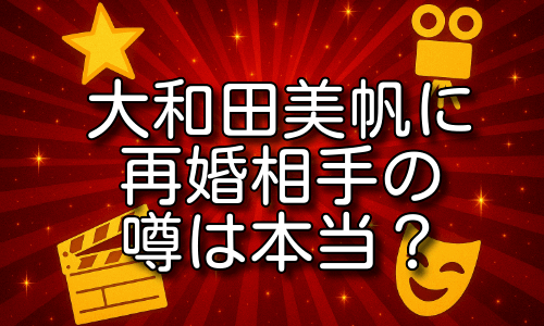 大和田美帆に再婚相手の噂は本当？娘との生活と再婚の可能性を紹介！