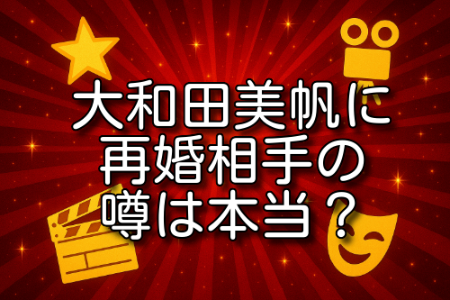 大和田美帆 再婚相手
