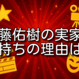 斎藤佑樹 実家 金持ち
