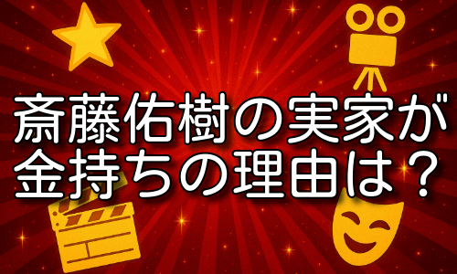斎藤佑樹の実家が金持ちの理由は？家族の秘密と驚きの経歴とは！