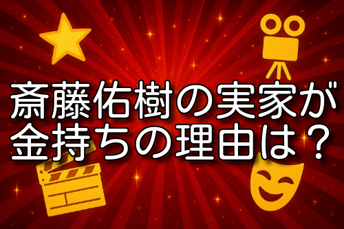 斎藤佑樹 実家 金持ち