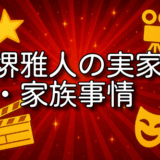 堺雅人 実家