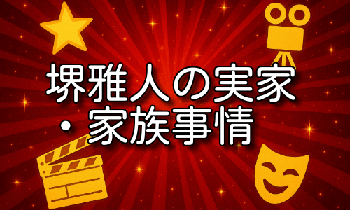 堺雅人の実家の場所と家族の事情を詳しく解説！