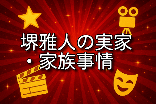 堺雅人 実家