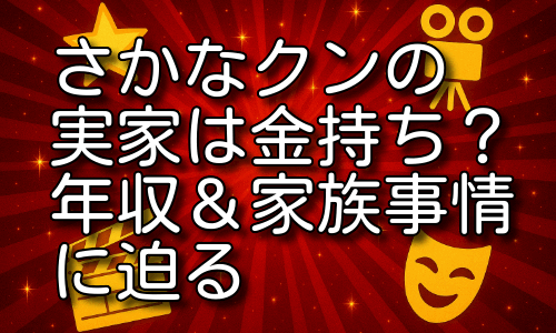さかなクンの実家は金持ち？年収・豪邸・家族の事情が明らかに！
