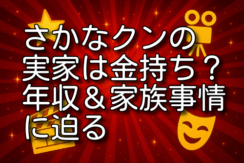 さかなクン 実家 金持ち