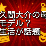 佐久間大介 母