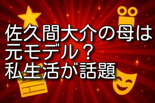 佐久間大介 母