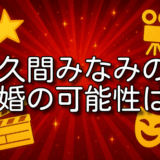 佐久間みなみ 結婚