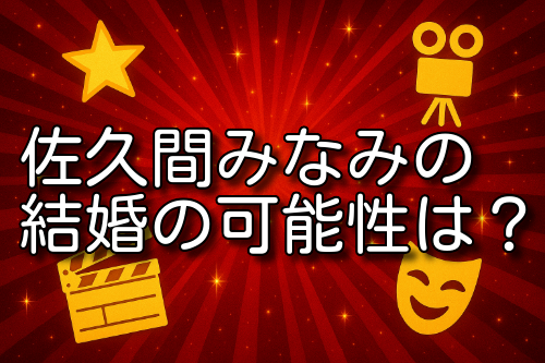 佐久間みなみ 結婚