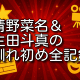 清野菜名 生田斗真 馴れ初め