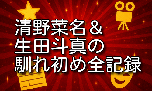 清野菜名と生田斗真の馴れ初め秘話！出会いから結婚まで詳しく紹介！