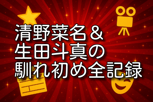 清野菜名 生田斗真 馴れ初め