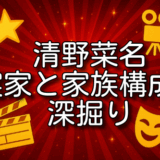 清野菜名 実家 金持ち