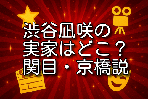 渋谷凪咲 実家