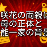 杉咲花 両親