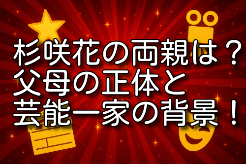 杉咲花 両親