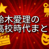 鈴木愛理 高校生活