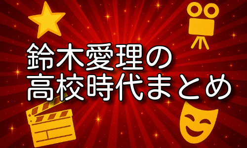 鈴木愛理の高校生活の全記録｜偏差値・首席卒業の背景とは！