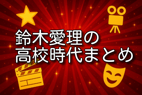 鈴木愛理 高校生活
