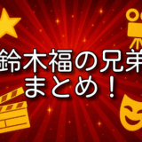 鈴木福 兄弟