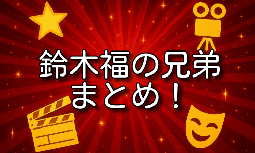 鈴木福の兄弟4人の名前や年齢を詳しく紹介！