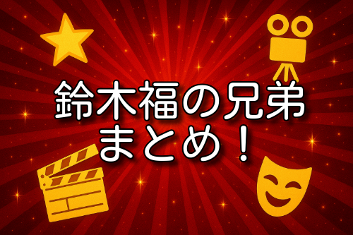 鈴木福 兄弟