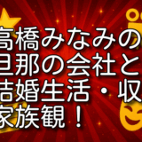 高橋みなみ 旦那