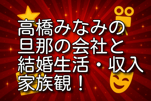 高橋みなみ 旦那