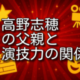 高野志穂 父親