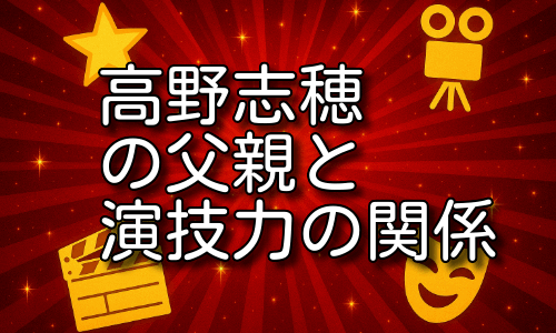 高野志穂の父親の職業と海外育ちが演技に与えた影響とは！