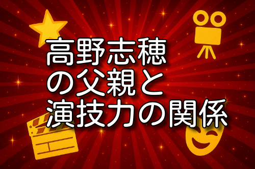 高野志穂 父親
