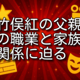 竹俣紅 父親 職業