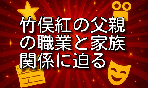 竹俣紅の父親の職業と家族関係に迫る！育ちの良さの背景とは？