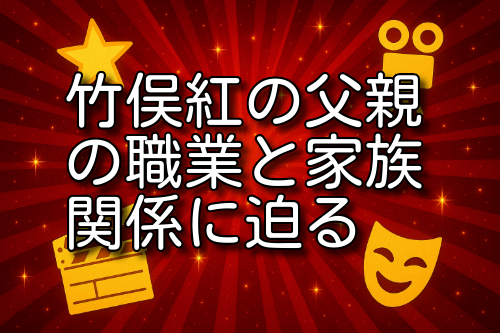 竹俣紅 父親 職業
