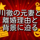 玉川徹 結婚 子供