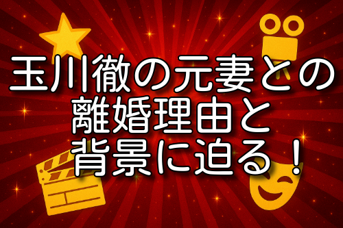 玉川徹 結婚 子供