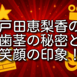 戸田恵梨香 歯茎