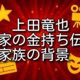 上田竜也 実家 金持ち