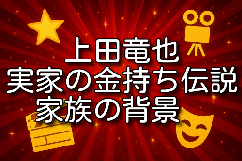 上田竜也 実家 金持ち