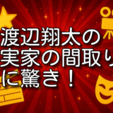 渡辺翔太 実家